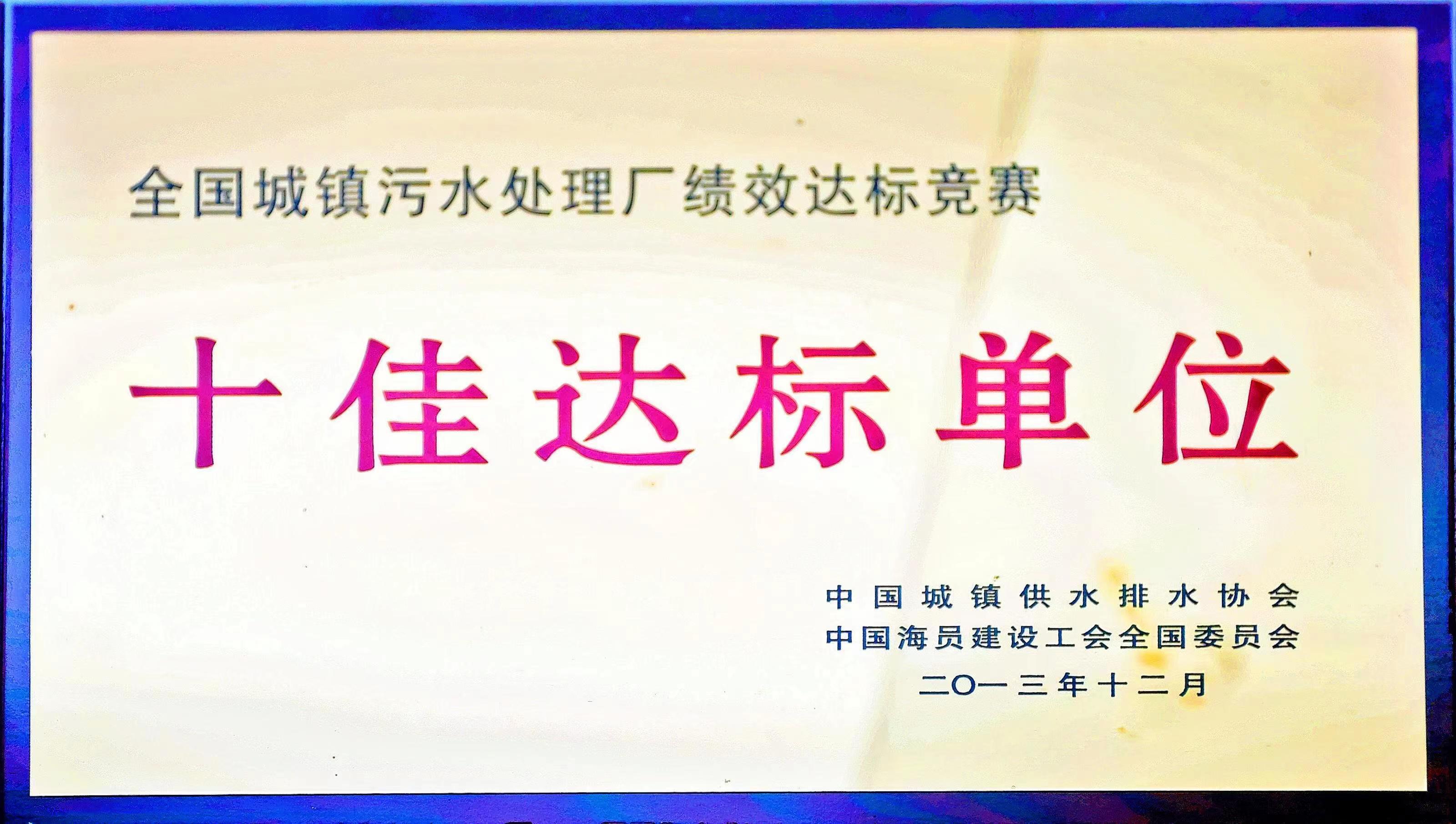 全國城鎮污水處理廠績效達標競賽十佳達標單位